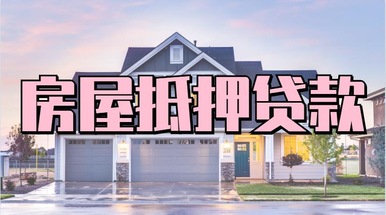 舟山民间房产抵押贷款：贴合本地需求的灵活融资选择